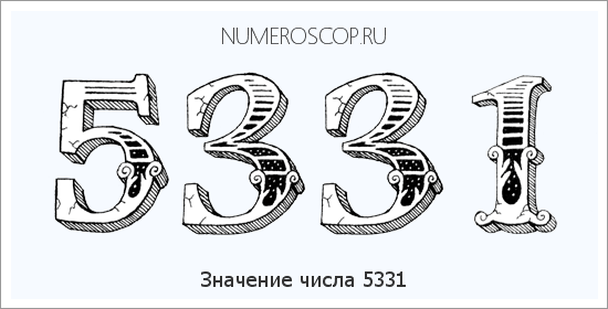 Расшифровка значения числа 5331 по цифрам в нумерологии