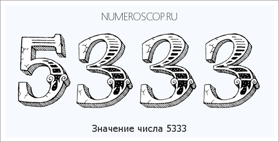 Расшифровка значения числа 5333 по цифрам в нумерологии