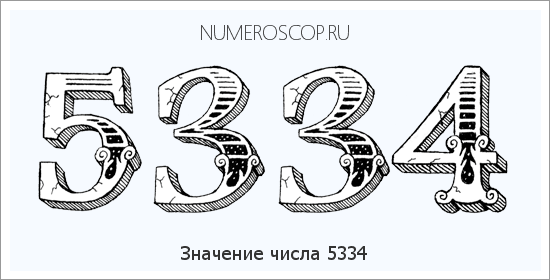 Расшифровка значения числа 5334 по цифрам в нумерологии