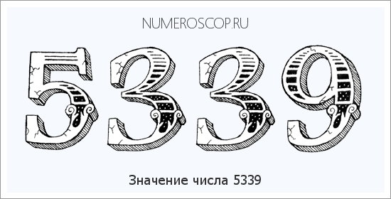 Расшифровка значения числа 5339 по цифрам в нумерологии
