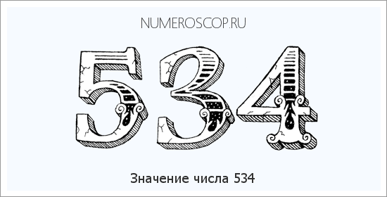 Расшифровка значения числа 534 по цифрам в нумерологии