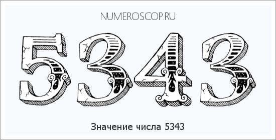 Расшифровка значения числа 5343 по цифрам в нумерологии