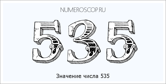 Расшифровка значения числа 535 по цифрам в нумерологии