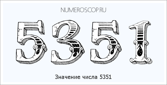 Расшифровка значения числа 5351 по цифрам в нумерологии