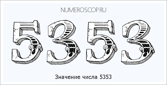 Расшифровка значения числа 5353 по цифрам в нумерологии