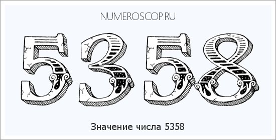 Расшифровка значения числа 5358 по цифрам в нумерологии