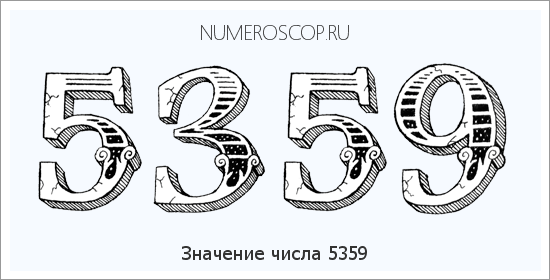 Расшифровка значения числа 5359 по цифрам в нумерологии