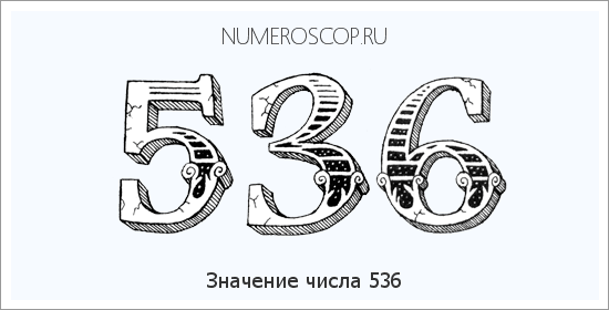 Расшифровка значения числа 536 по цифрам в нумерологии