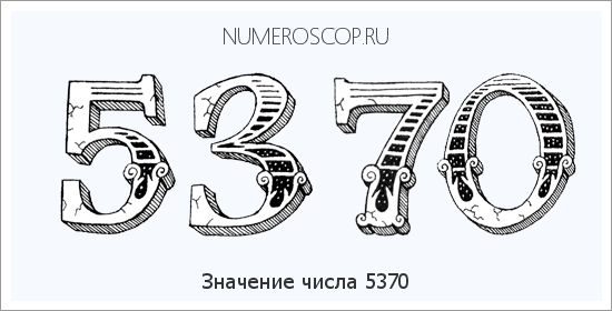 Расшифровка значения числа 5370 по цифрам в нумерологии