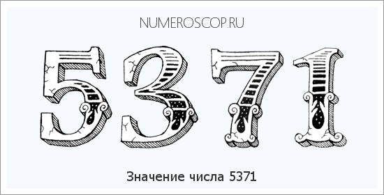 Расшифровка значения числа 5371 по цифрам в нумерологии
