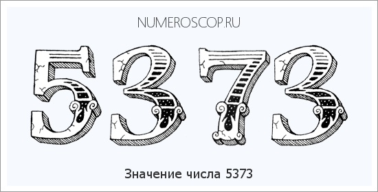 Расшифровка значения числа 5373 по цифрам в нумерологии