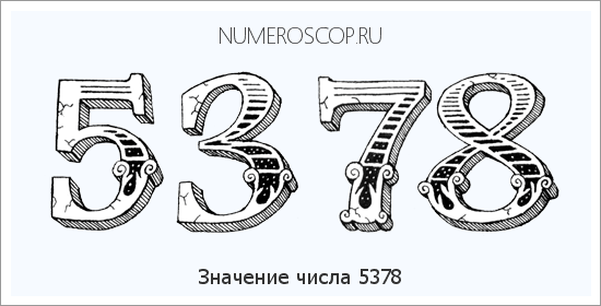 Расшифровка значения числа 5378 по цифрам в нумерологии