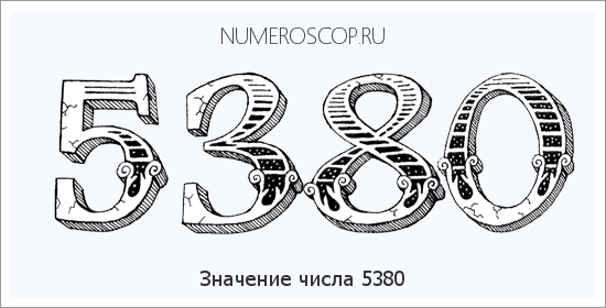 Расшифровка значения числа 5380 по цифрам в нумерологии