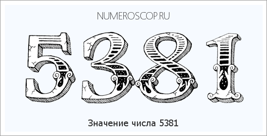 Расшифровка значения числа 5381 по цифрам в нумерологии