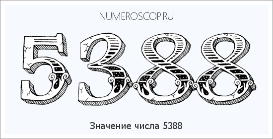 Расшифровка значения числа 5388 по цифрам в нумерологии