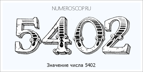 Расшифровка значения числа 5402 по цифрам в нумерологии