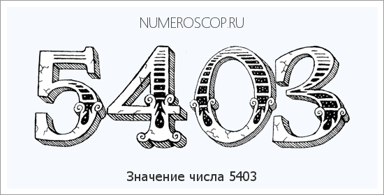 Расшифровка значения числа 5403 по цифрам в нумерологии