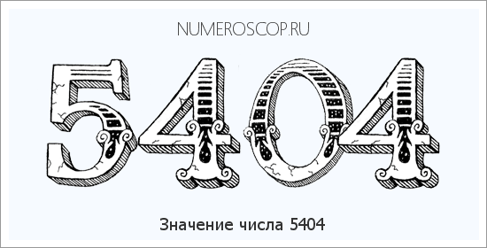 Расшифровка значения числа 5404 по цифрам в нумерологии
