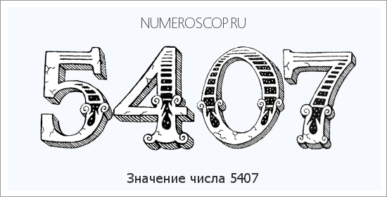 Расшифровка значения числа 5407 по цифрам в нумерологии