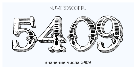 Расшифровка значения числа 5409 по цифрам в нумерологии