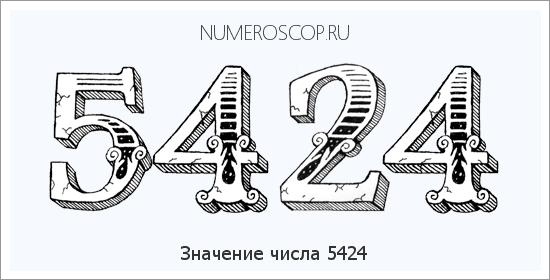 Расшифровка значения числа 5424 по цифрам в нумерологии