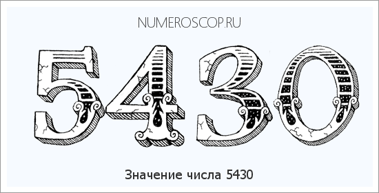 Расшифровка значения числа 5430 по цифрам в нумерологии