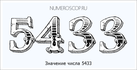 Расшифровка значения числа 5433 по цифрам в нумерологии