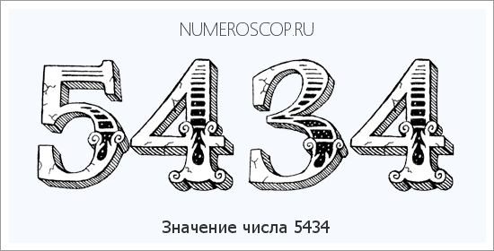 Расшифровка значения числа 5434 по цифрам в нумерологии