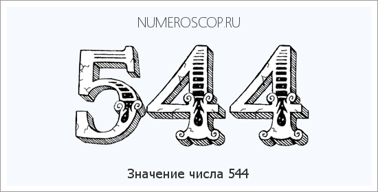 Расшифровка значения числа 544 по цифрам в нумерологии