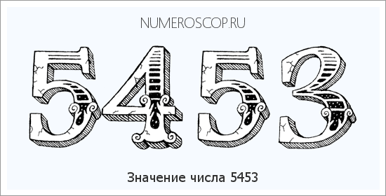 Расшифровка значения числа 5453 по цифрам в нумерологии