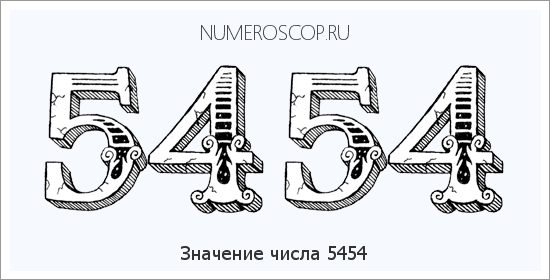 Расшифровка значения числа 5454 по цифрам в нумерологии