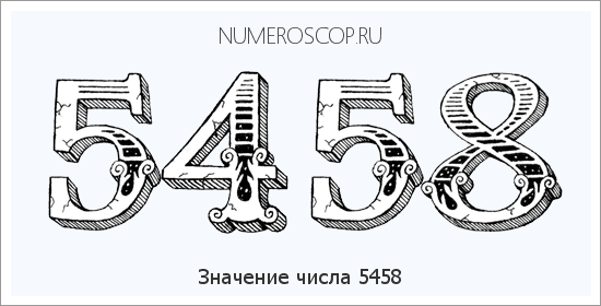 Расшифровка значения числа 5458 по цифрам в нумерологии