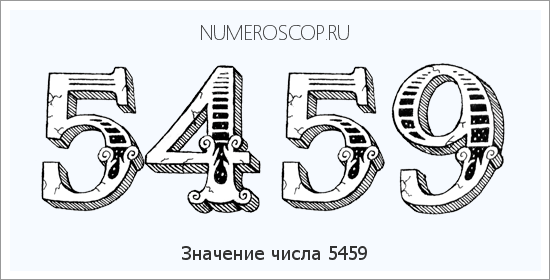 Расшифровка значения числа 5459 по цифрам в нумерологии