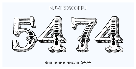 Расшифровка значения числа 5474 по цифрам в нумерологии