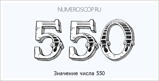 Расшифровка значения числа 550 по цифрам в нумерологии
