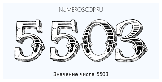 Расшифровка значения числа 5503 по цифрам в нумерологии