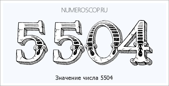 Расшифровка значения числа 5504 по цифрам в нумерологии