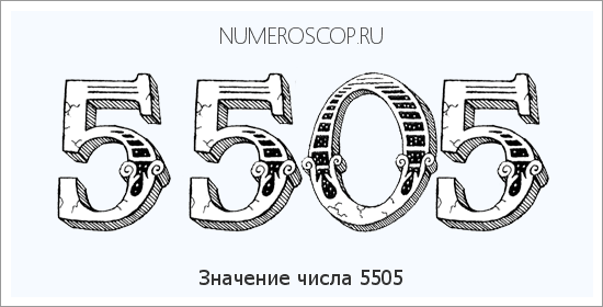Расшифровка значения числа 5505 по цифрам в нумерологии