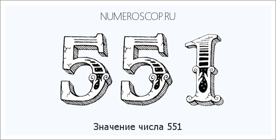 Расшифровка значения числа 551 по цифрам в нумерологии
