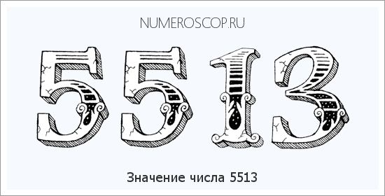 Расшифровка значения числа 5513 по цифрам в нумерологии