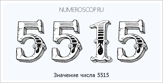 Расшифровка значения числа 5515 по цифрам в нумерологии