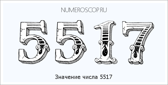 Расшифровка значения числа 5517 по цифрам в нумерологии