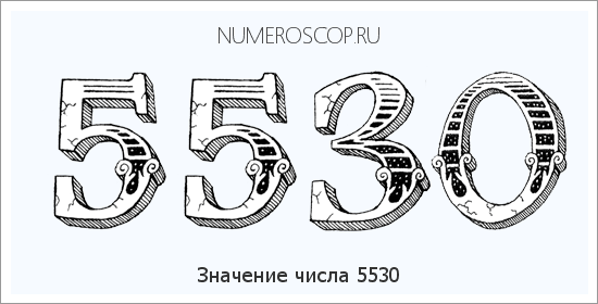 Расшифровка значения числа 5530 по цифрам в нумерологии