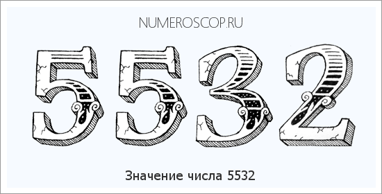 Расшифровка значения числа 5532 по цифрам в нумерологии