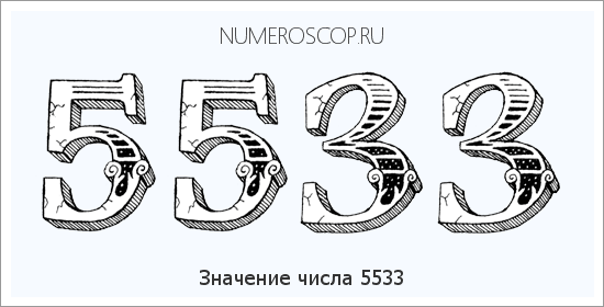Расшифровка значения числа 5533 по цифрам в нумерологии