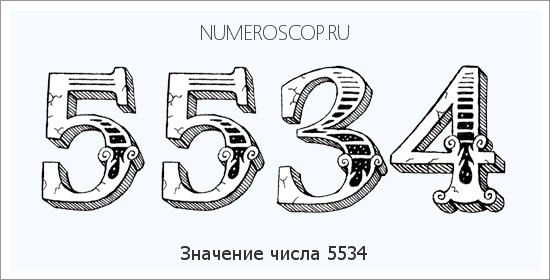 Расшифровка значения числа 5534 по цифрам в нумерологии