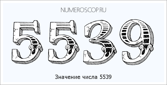 Расшифровка значения числа 5539 по цифрам в нумерологии