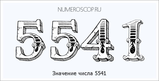 Расшифровка значения числа 5541 по цифрам в нумерологии