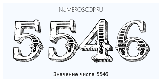 Расшифровка значения числа 5546 по цифрам в нумерологии