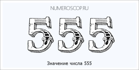 Расшифровка значения числа 555 по цифрам в нумерологии